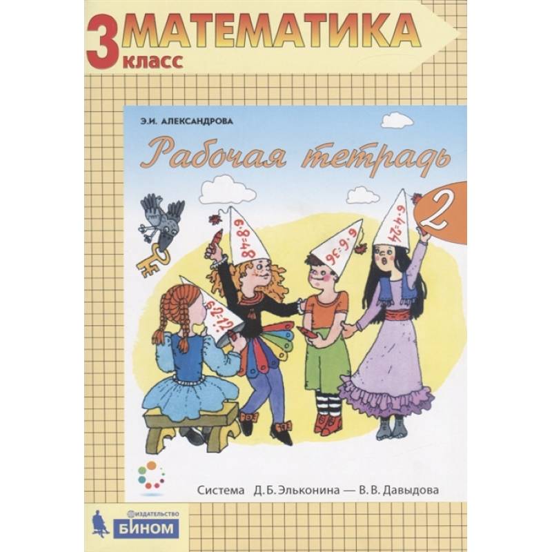 Математика. 3 класс. Рабочая тетрадь. В 2-х частях. Часть 2. ФГОС