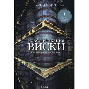 Классификация виски. Как выбрать виски по вкусу