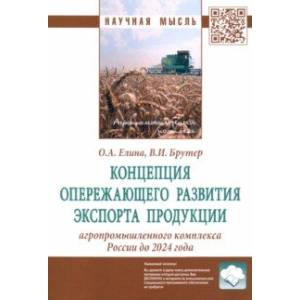 Концепция опережающего развития экспорта продукции агропромышленного комплекса России до 2024 года