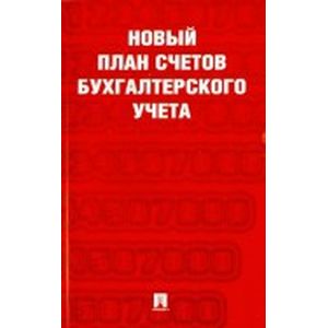 Новый план счетов бухгалтерского учета