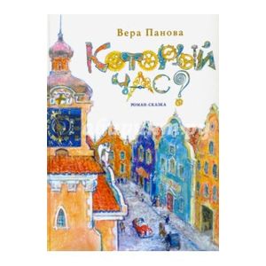 Который час? Сон в зимнюю ночь