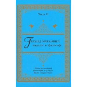 Герхард Оберхаммер: индолог и философ. Часть II. Монография