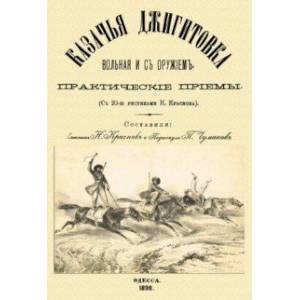 Казачья джигитовка вольная и с оружием. Практические приемы