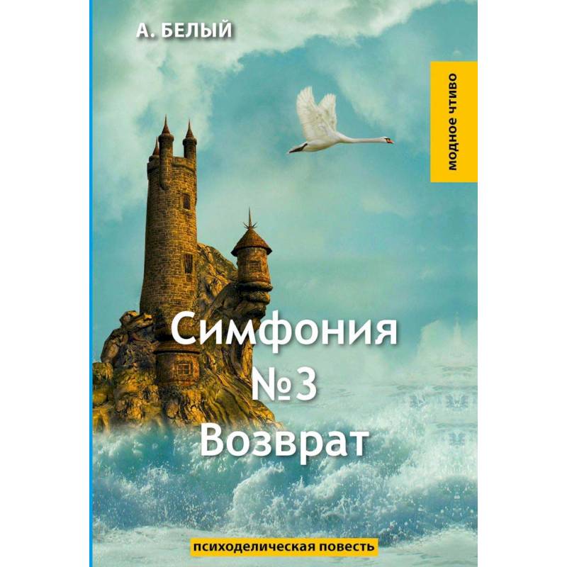 Симфония №3. Возврат