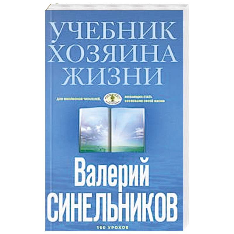 Учебник жизни. Хозяин жизни психология. Валерий Синельников учебник хозяина жизни читать онлайн бесплатно. Синельников ежедневник. Владельцы учебника.