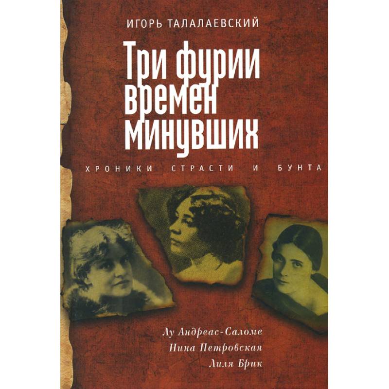 Три фурии времен минувших. Хроники страсти и бунта