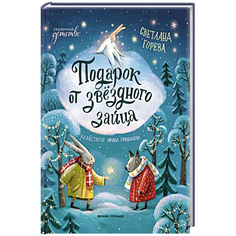 Подарок от звездного зайца