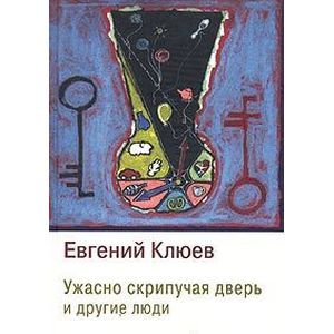 Ужасно Скрипучая Дверь и другие люди