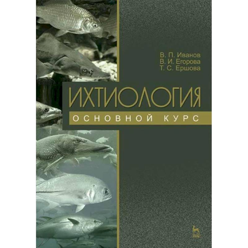 Ихтиология. Основной курс. Учебное пособие