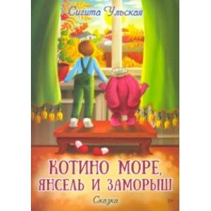 Котино море, Янсель и Заморыш