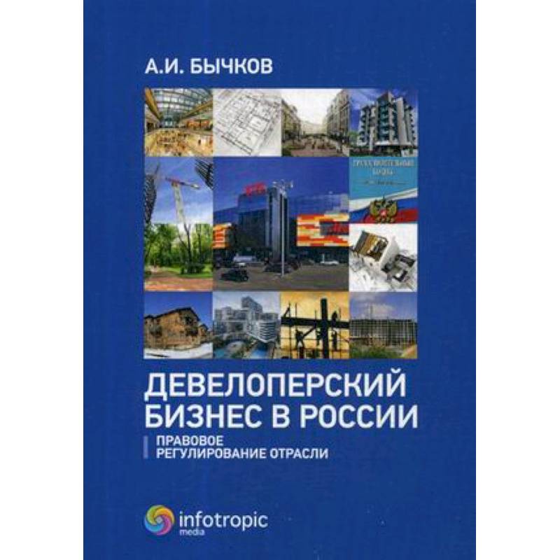 Предпринимательство в России. Правовое регулирование в России. Правовые отрасли. Российский юридический рынок. Реалии и перспективы книга.