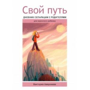 Свой путь. Дневник сепарации с родителями