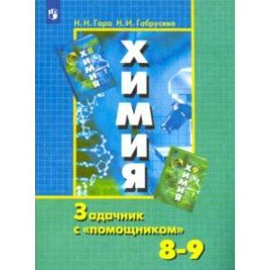 Химия. 8-9 классы. Задачник с 'помощником'
