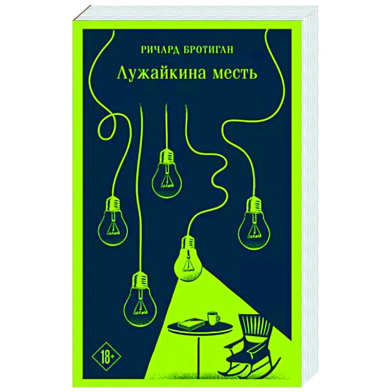 Лужайкина месть