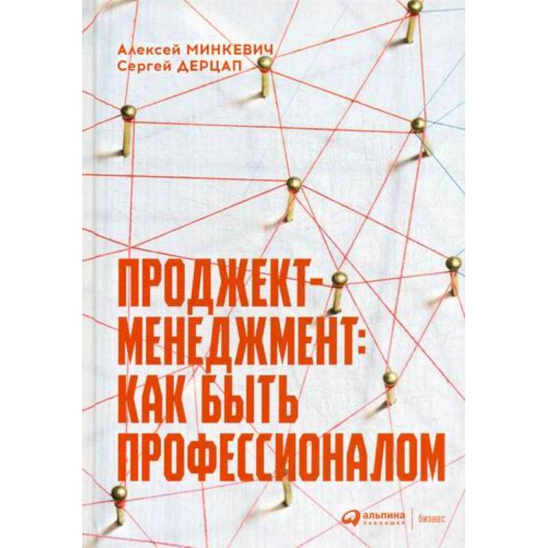 Проджект книга. Проджект-менеджмент: как быть профессионалом. Алексей Минкевич Проджект менеджмент. Проджект менеджмент как быть. Книга «Проджект-менеджмент».