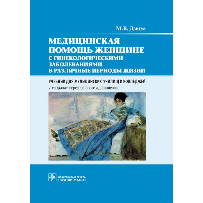 Пособие жизни. Учебник по акушерству и гинекологии для мед.колледжей Дзигуа. Дзигуа медицинская помощь женщине с гинекологическими заболеваниями. Медицинская помощь женщине учебник. Дзигуа физиологическое Акушерство.