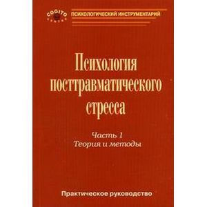 Практическое руководство по психологии посттравматического стресса. Часть 1. Теория и методы