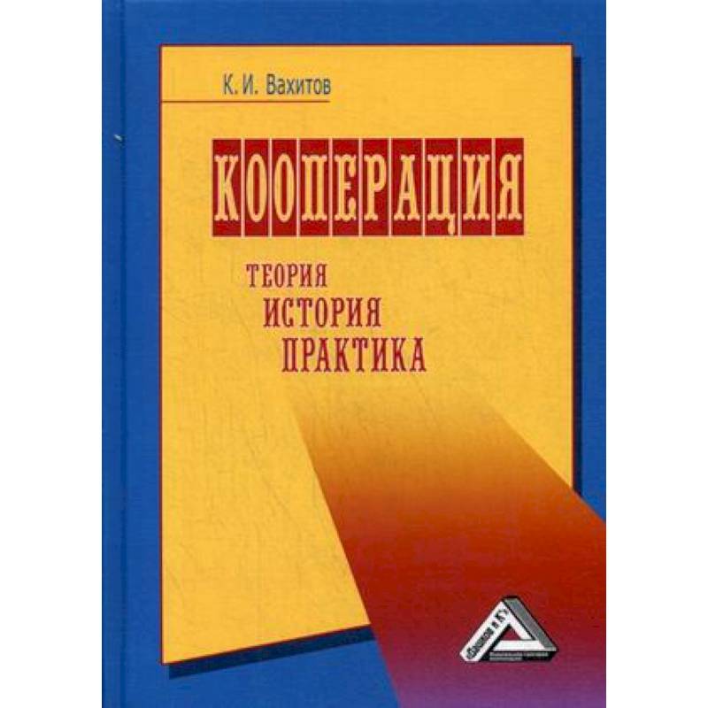 Кооперация. Теория, история, практика