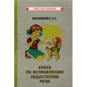 Книга по исправлению недостатков речи (1938)
