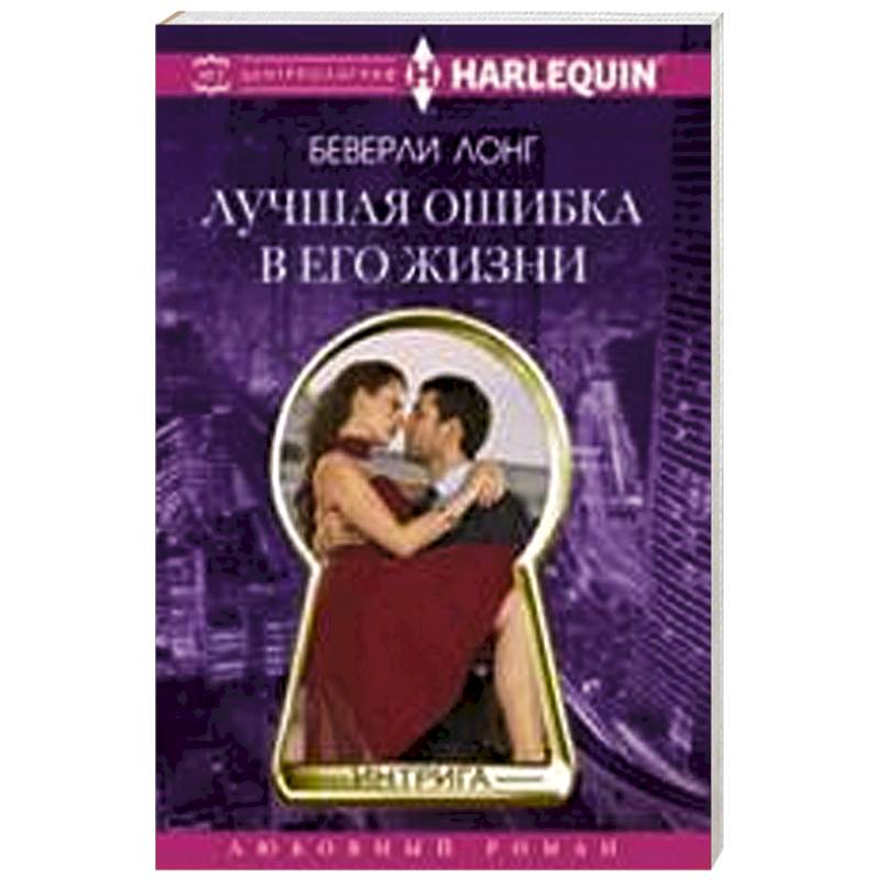 Лучшая ошибка в его жизни