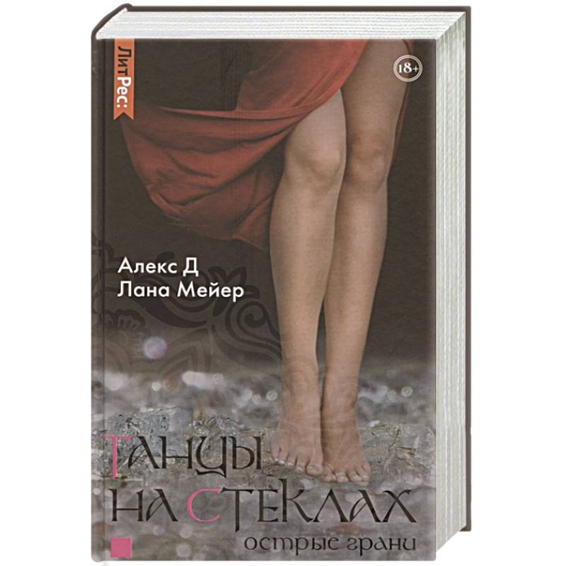 Танцы на стеклах. Острые грани