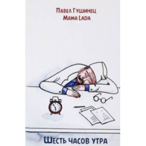 Шесть часов утра