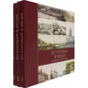 По городам и весям. Жемчужины российской провинции. В 3 томах