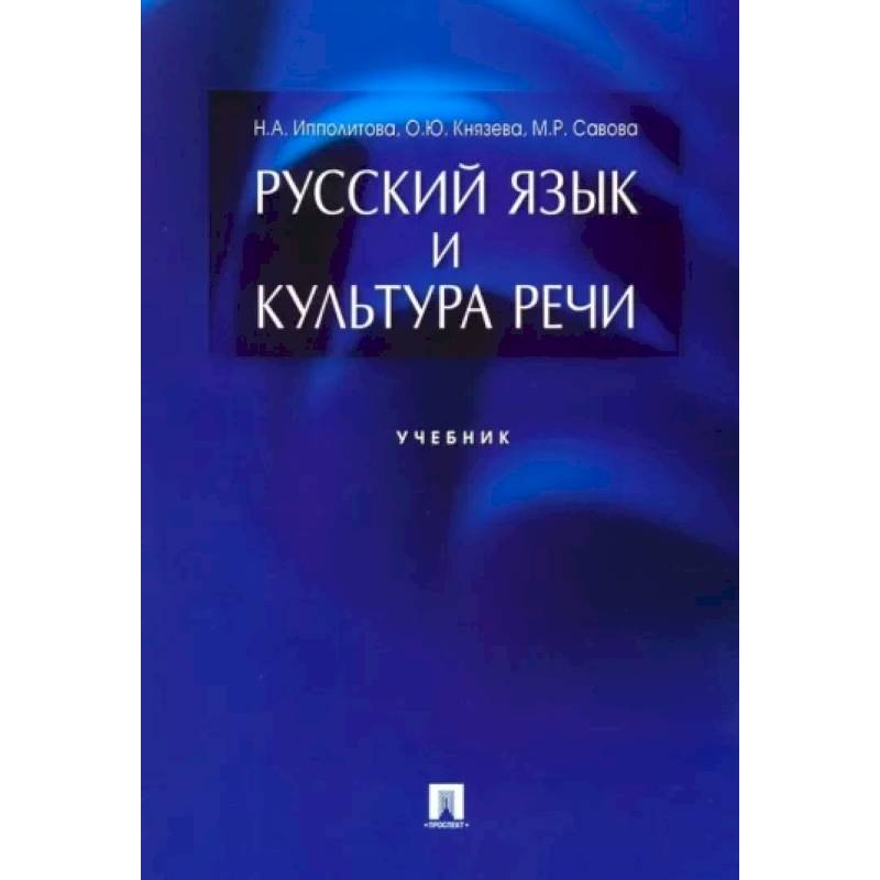 Культура русской речи учебник. Книги о русском языке и культуре речи. Культура речи Штрекер. Штрекер русский язык и культура речи. Русский язык и культура речи для СПО.