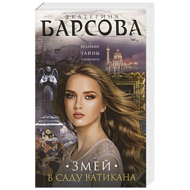 Змей в саду Ватикана