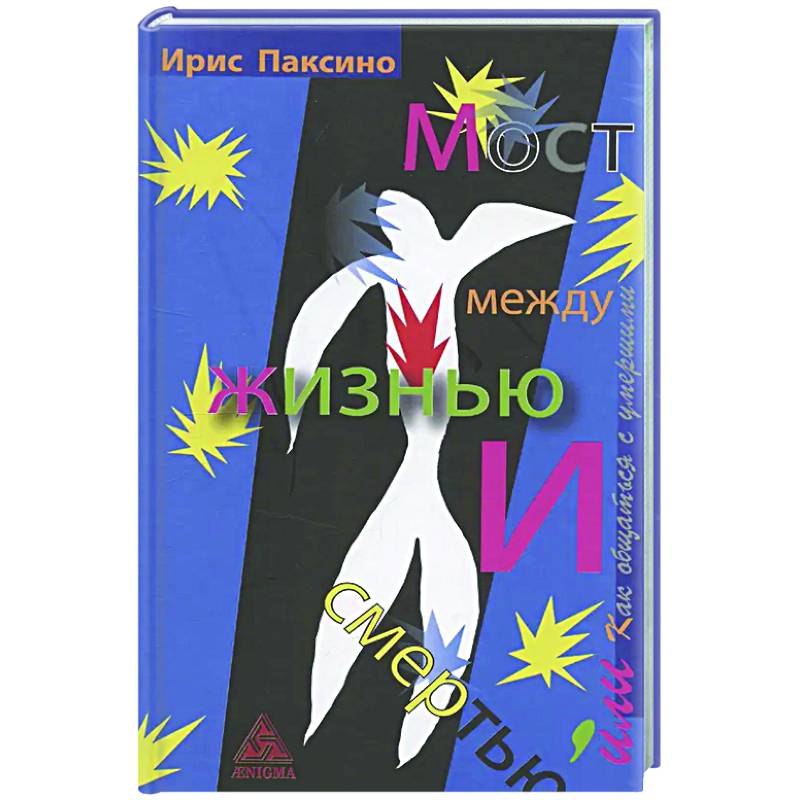 Мост между жизнью и смертью, или Как общаться с умершими