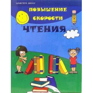 Повышение скорости чтения