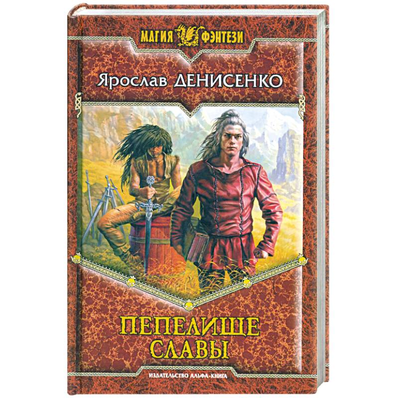 Пепелище славы