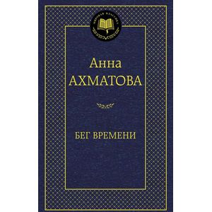 Бег времени