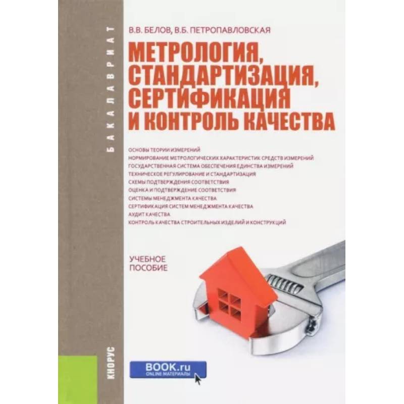 Метрология стандартизация и сертификация и контроль. Стандартизация и сертификация. стандартизация и метрология. метрология стандартизация и сертификация. контроль качества в метрологии.