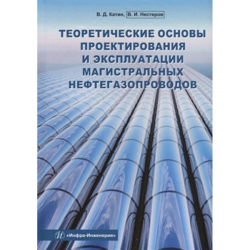 Теоретические основы проектирования и эксплуатации магистральных нефтегазопроводов: Учебное пособие