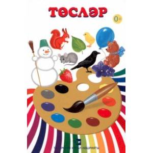 Т?сл?р. Дидактик карточкалар