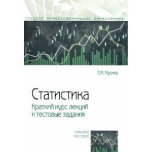 Статистика. Краткий курс лекций и тестовые задания. Учебное пособие
