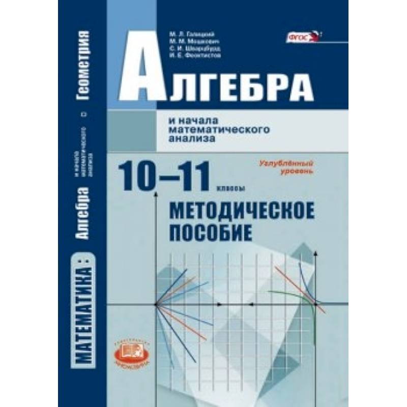 Алгебра и начала математического анализа. 10-11 класс. Методические рекомендации. Угл.ур. ФГОС