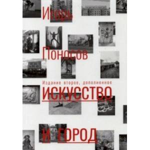 Искусство и город