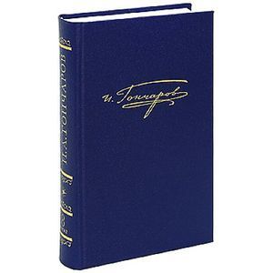 Обрыв. Роман в 5 частях. Том 8. Книга 2