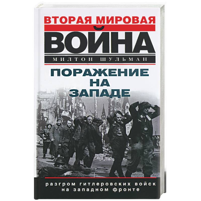 Поражение на Западе. Разгром гитлеровских войск на Западном фронте
