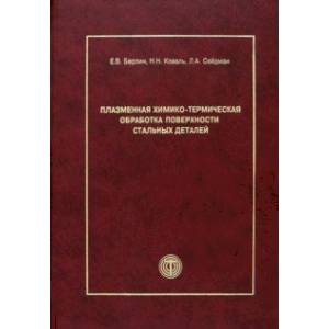 Плазменная химико-термическая обработка поверхности стальных деталей