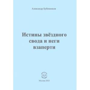 Истины звёздного свода и неги взаперти