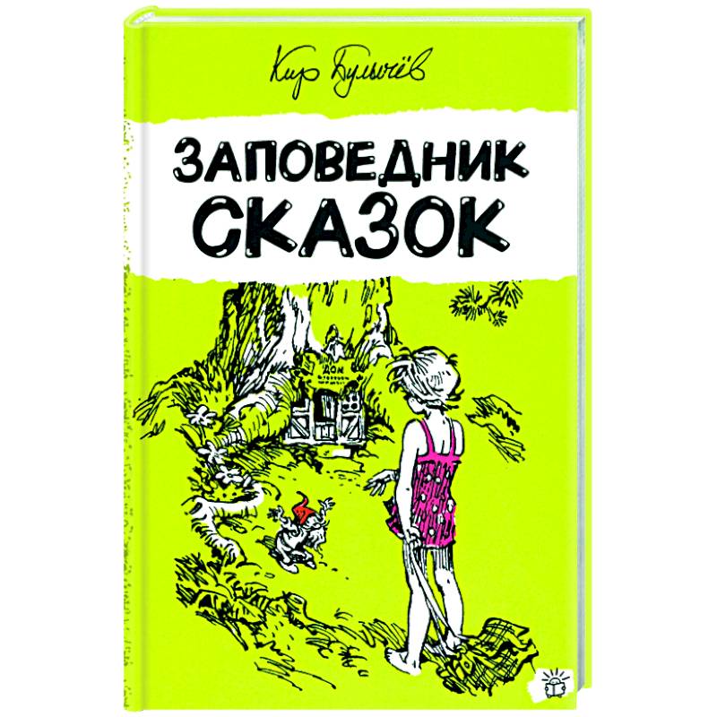 Заповедник сказок книга. Заповедник сказок. Селезнева заповедник сказок. Книжка заповедник сказок.