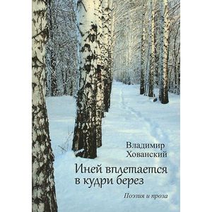 Иней вплетается в кудри берез