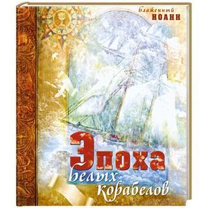 Эпоха белых корабелов