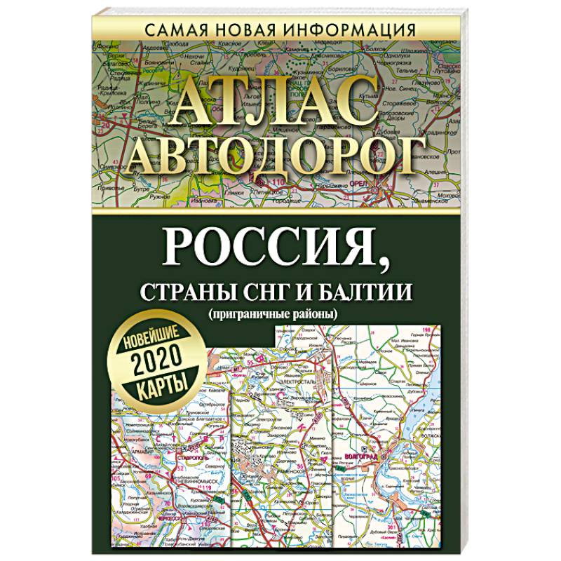 Атлас автодорог. Россия, страны СНГ и Балтии (приграничные районы)