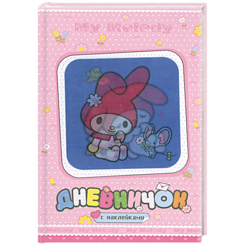 My Melody. Дневничок с наклейками (С мышкой)