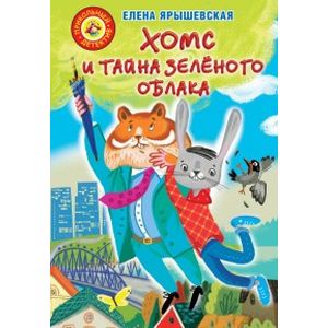 Хомс и тайна зелёного облака