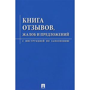 Книга отзывов, жалоб и предложений. С инструкцией по заполнению